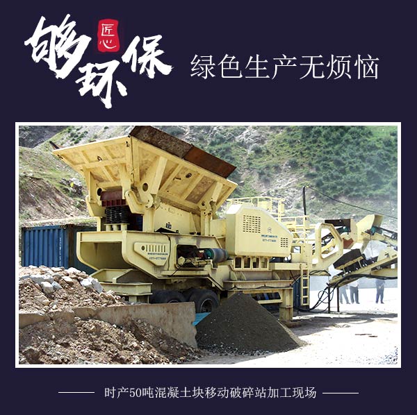 时产50吨混凝土块移动破碎站加工现场 时产50吨混凝土块移动破碎站加工现场