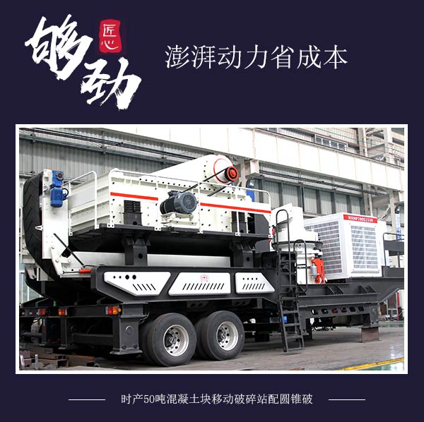 时产50吨混凝土块移动破碎站配圆锥破 时产50吨混凝土块移动破碎站配圆锥破