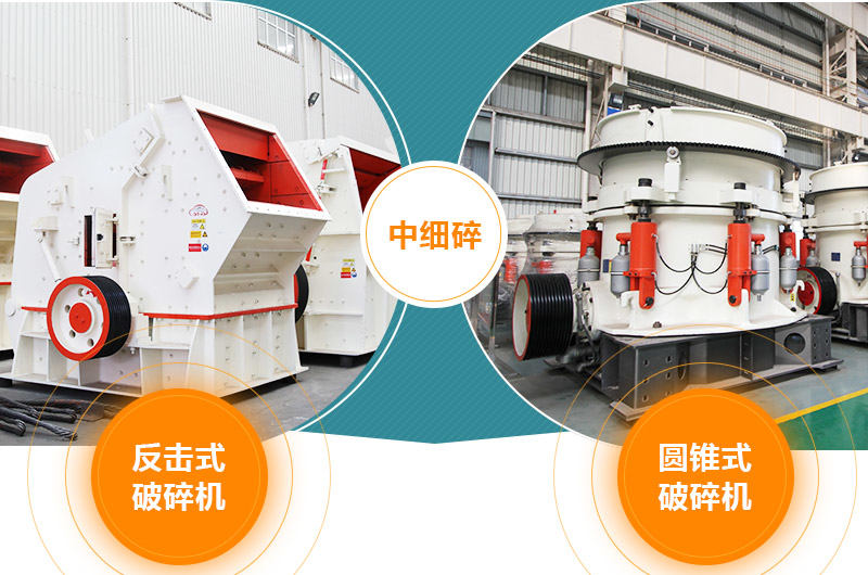 中细碎:反击式破碎机 圆锥破碎机