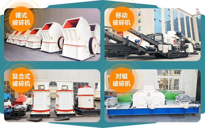 锤式破碎机 移动破碎站 复合式破碎机 对辊破碎机