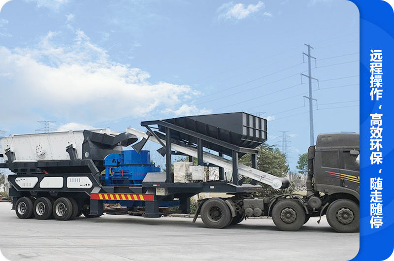 随走随停的车体一体式移动制砂机 随走随停的车体一体式移动制砂机