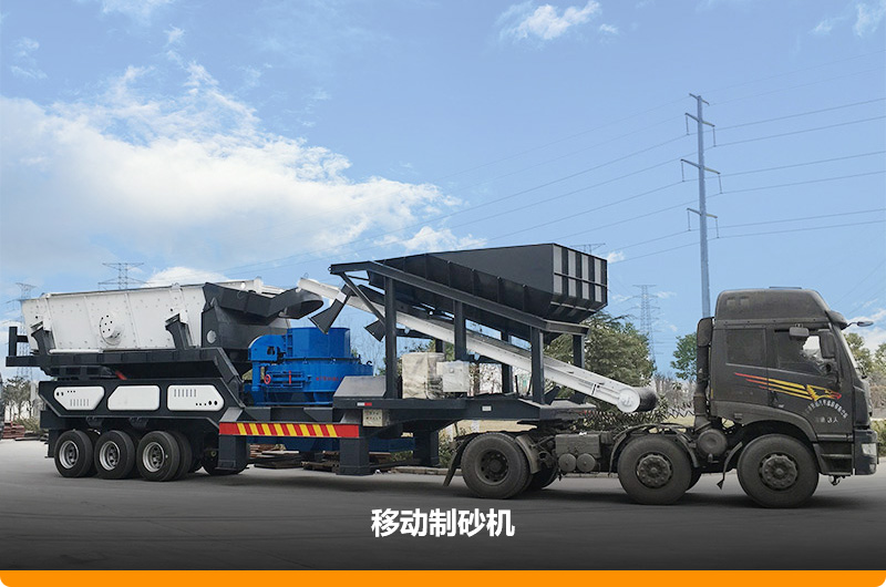 移动制砂机 移动制砂机