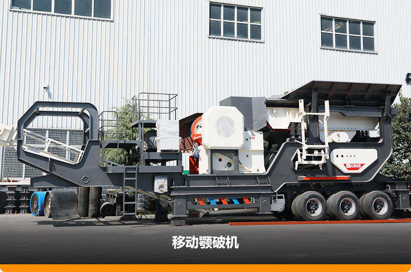 移动颚破机 移动颚破机