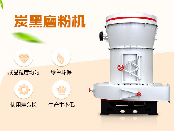 炭黑磨粉机优势图 炭黑磨粉机优势图