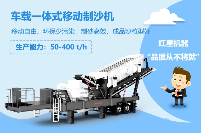 小型车载一体式移动制沙机 小型车载一体式移动制沙机