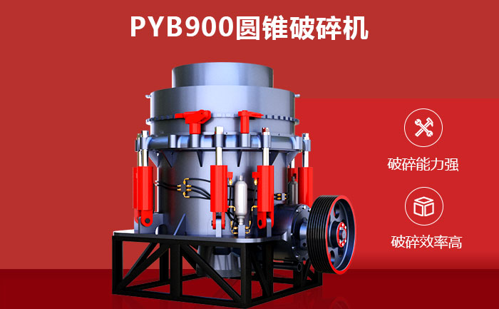 PYB900圆锥破碎机性能优势 PYB900圆锥破碎机性能优势
