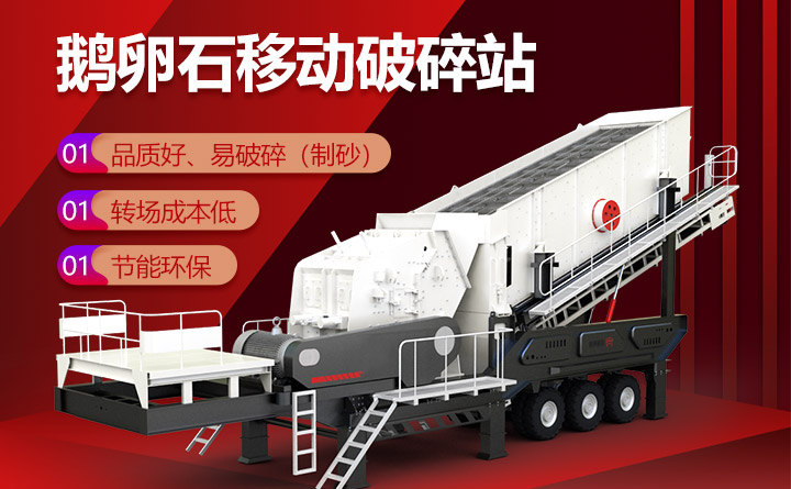 鹅卵石移动破碎站让用户有所独钟 鹅卵石移动破碎站让用户有所独钟
