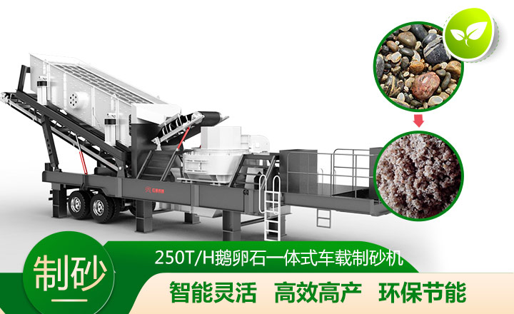 移动灵活、效能高节能的车载一体鹅卵石制沙机 移动灵活、效能高节能的车载一体鹅卵石制沙机