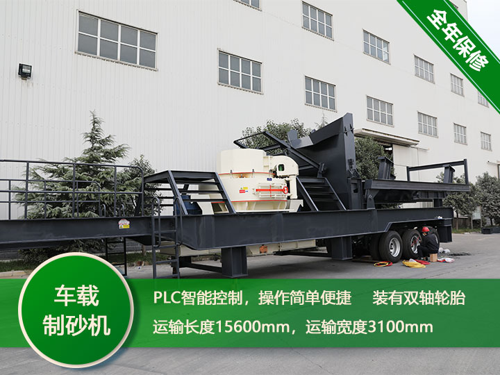 智能环保的时产250吨鹅卵石一体式车载制沙机 智能环保的时产250吨鹅卵石一体式车载制沙机