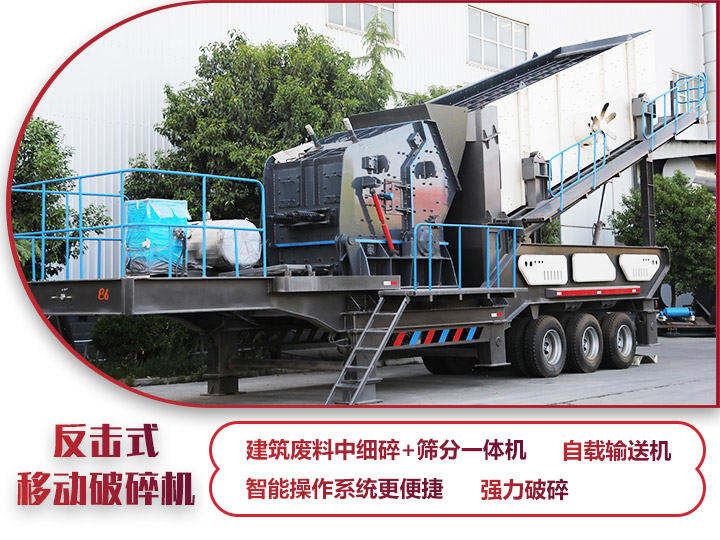 反击式移动破碎站,二级破碎有整形作用,产量70-280t/h 反击式移动破碎站,二级破碎有整形作用,产量70-280t/h