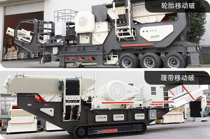 轮胎式与履带式建筑垃圾处理机 轮胎式与履带式建筑垃圾处理机