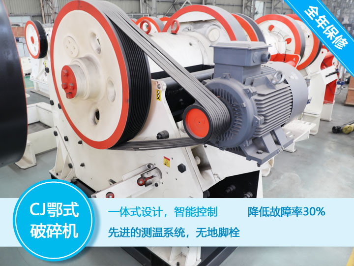 CJ鄂式破碎机,降低故障率30% CJ鄂式破碎机,降低故障率30%