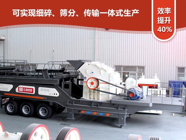 移动式细碎机“一体式”式生产,效率提升40% 移动式细碎机“一体式”式生产,效率提升40%