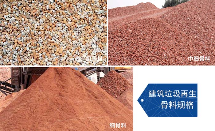 多种不同规格的建筑垃圾骨料,可代替机制砂