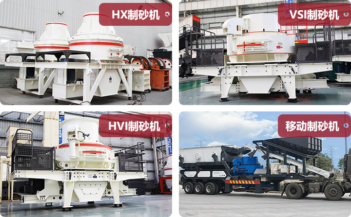 多种类型制砂机合集 多种类型制砂机合集