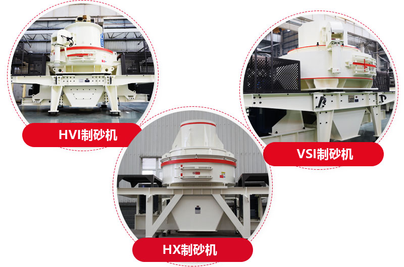 制砂机系列,型号多样,提供现货