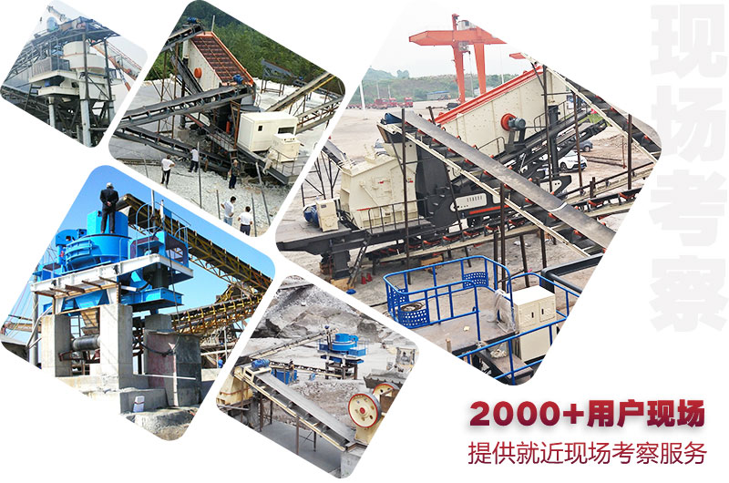 2000+河卵石制砂生产线现场可随时就近考察 2000+河卵石制砂生产线现场可随时就近考察