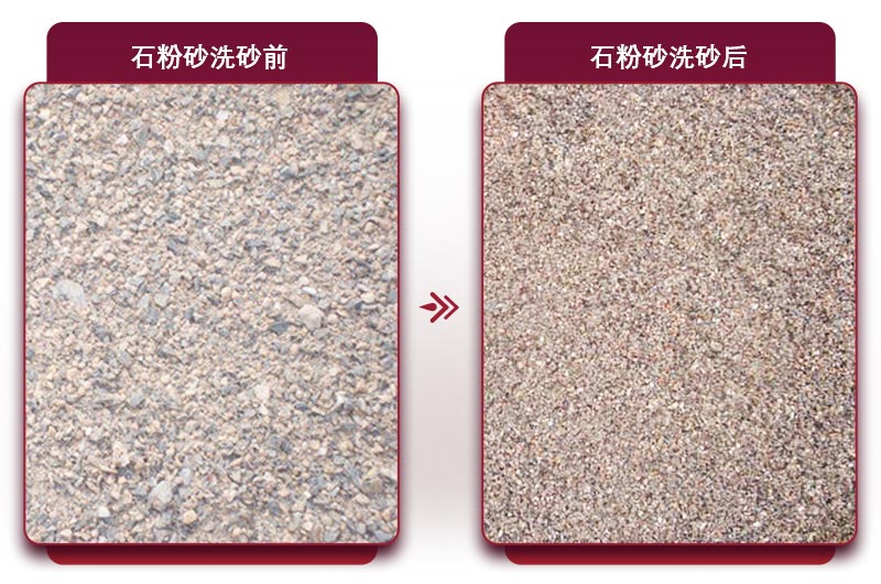 石粉洗沙前后对比图 石粉洗沙前后对比图