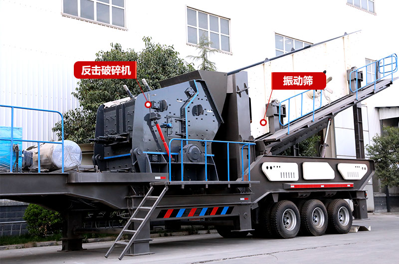 废弃水泥块加工设备:制砂专用(反击破移动破碎机) 废弃水泥块加工设备:制砂专用(反击破移动破碎机)