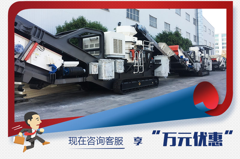 开云电竞新型移动破碎机“万元优惠”,咨询有礼 开云电竞新型移动破碎机“万元优惠”,咨询有礼
