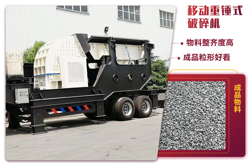 重锤式移动破碎机:一人操作的生产线 重锤式移动破碎机:一人操作的生产线