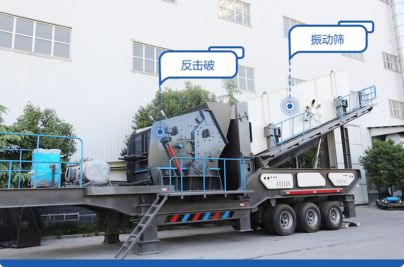 反击式移动破碎站 反击式移动破碎站