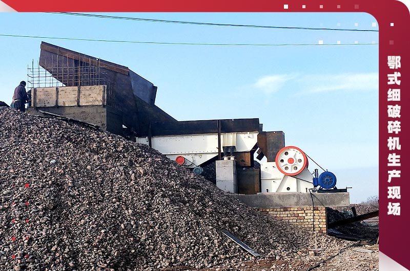鄂式细破碎机生产现场 鄂式细破碎机生产现场