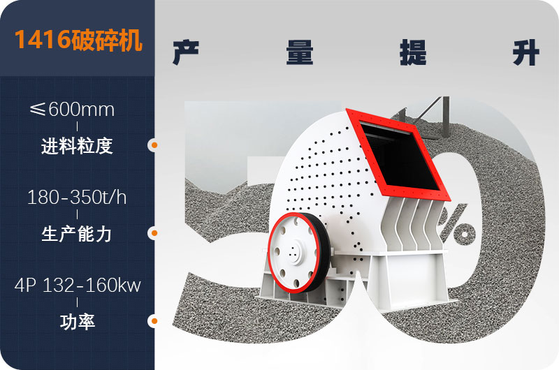 1416破碎机产量 1416破碎机产量