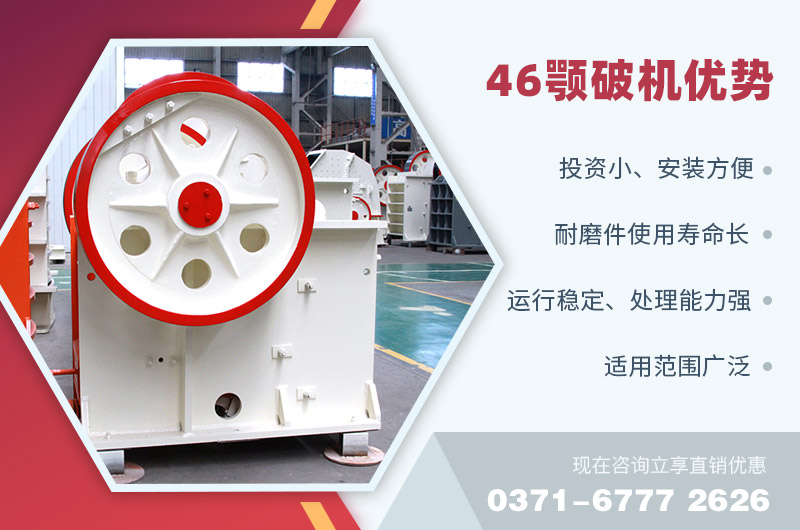 46颚破机优势 46颚破机优势
