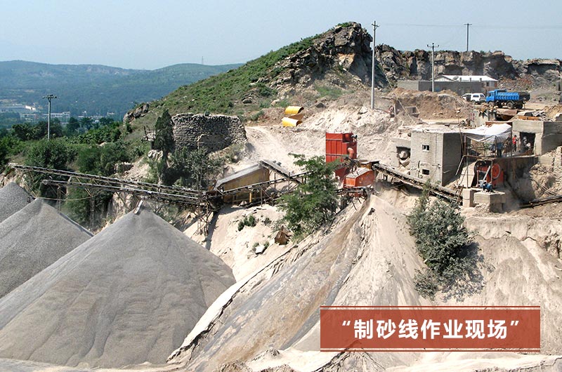 制砂线现场 制砂线现场
