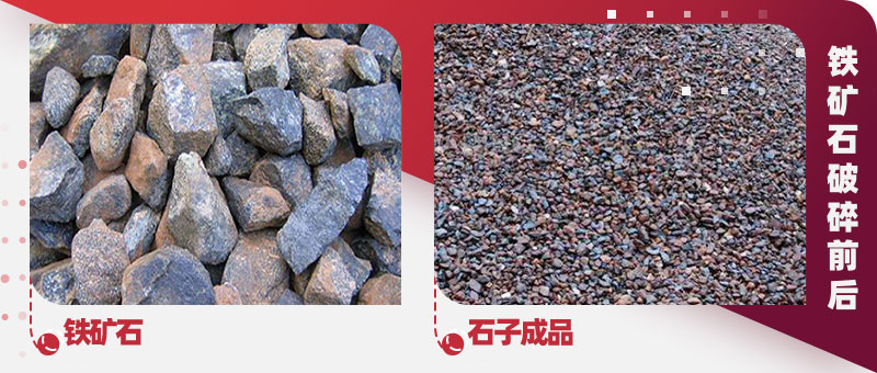 铁矿石破碎前后对比 铁矿石破碎前后对比