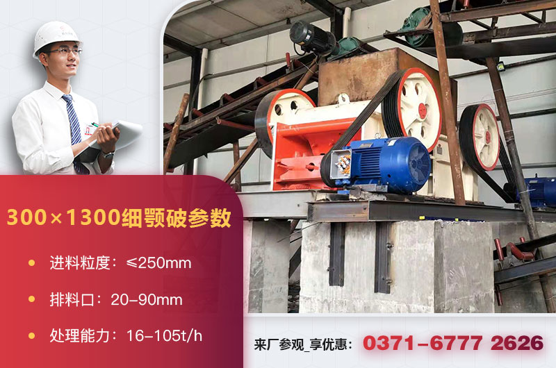 300×1300细颚破机参数 300×1300细颚破机参数
