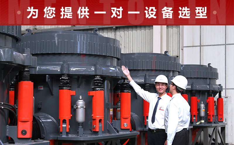 小型圆锥破支持一对一选型 小型圆锥破支持一对一选型