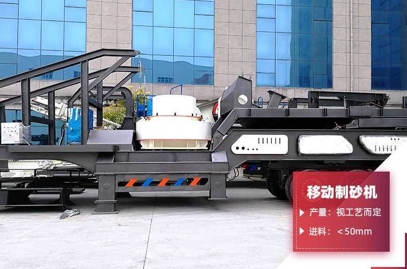 移动制砂机 移动制砂机