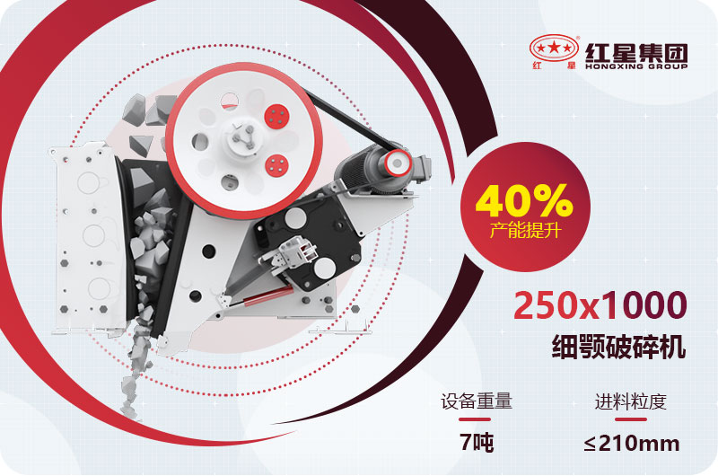 250x1000细颚破碎机 250x1000细颚破碎机