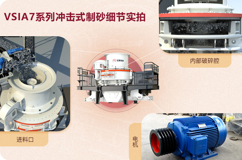 VSIA7系列冲击式制砂机细节展示 VSIA7系列冲击式制砂机细节展示