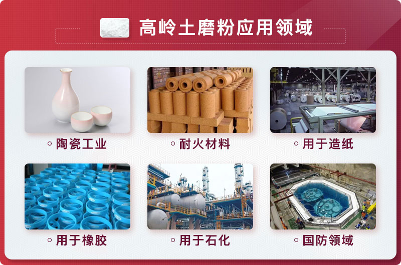 高岭土磨粉后应用领域 高岭土磨粉后应用领域