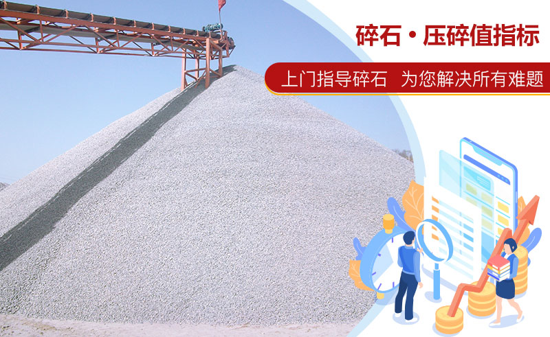 碎石的压碎值指标 碎石的压碎值指标