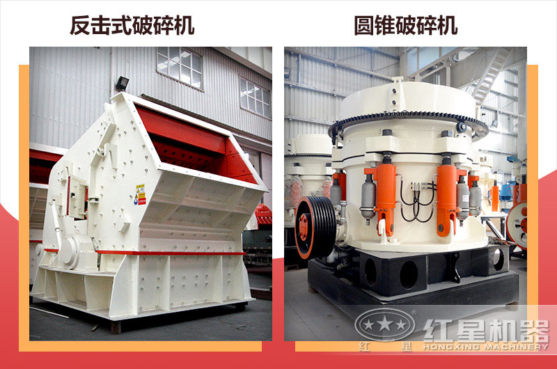 反击式破碎机与圆锥破碎机 反击式破碎机与圆锥破碎机