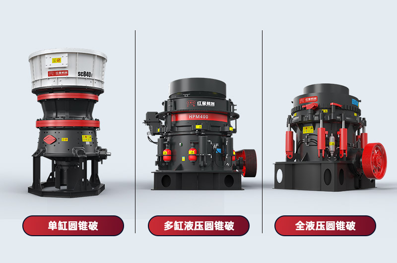 圆锥破碎机对比 圆锥破碎机对比
