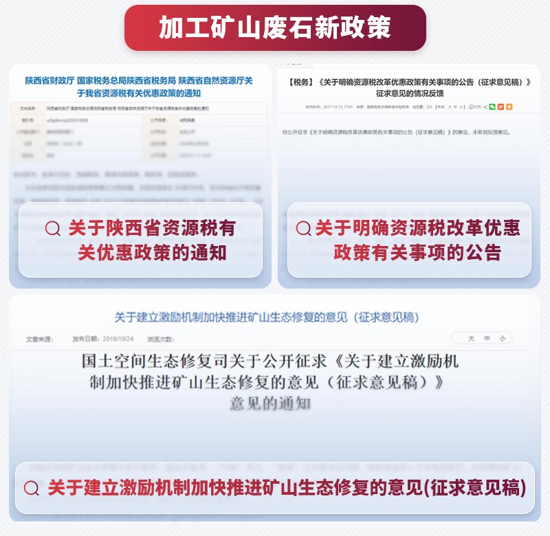 加工矿山废石新政策 加工矿山废石新政策