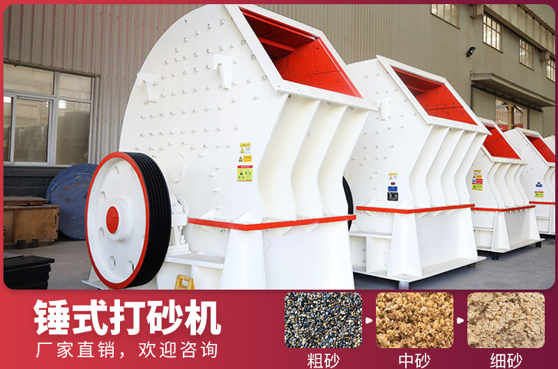 锤式制砂设备,一次成型,节省投资成本 锤式制砂设备,一次成型,节省投资成本