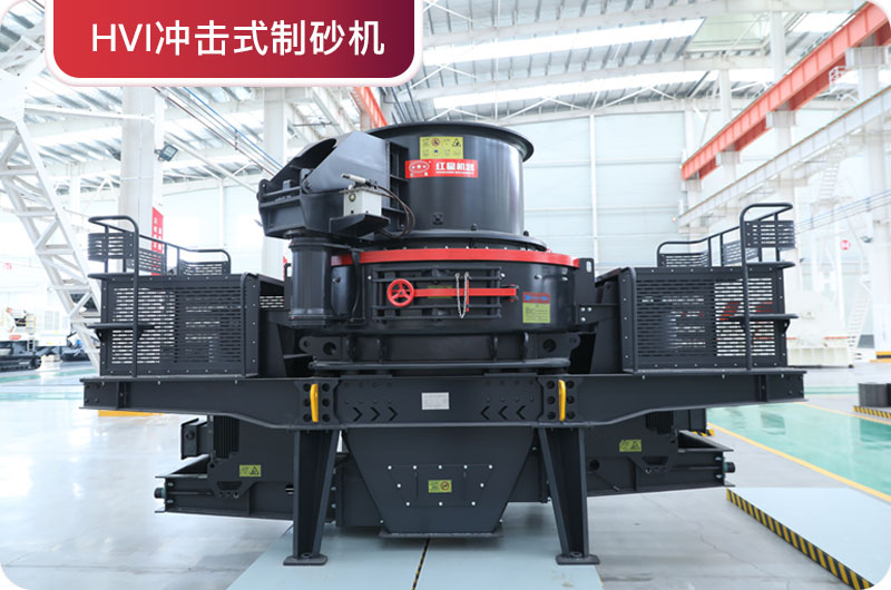 HVI冲击式制砂机 HVI冲击式制砂机