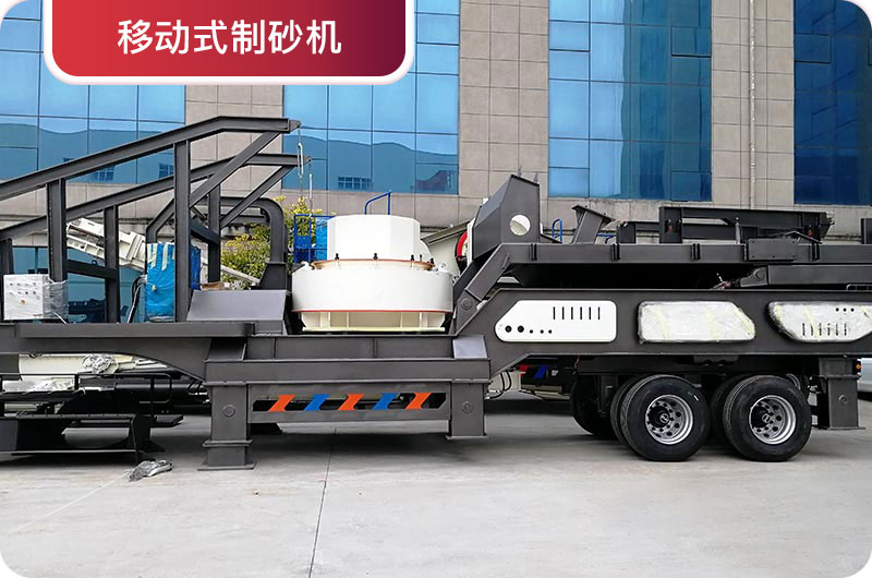 移动式制砂机 移动式制砂机
