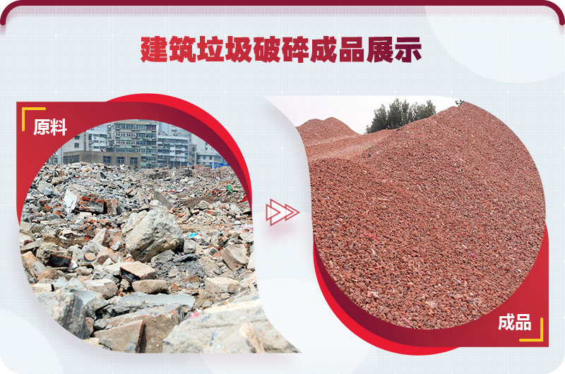 建筑垃圾处理前后 建筑垃圾处理前后