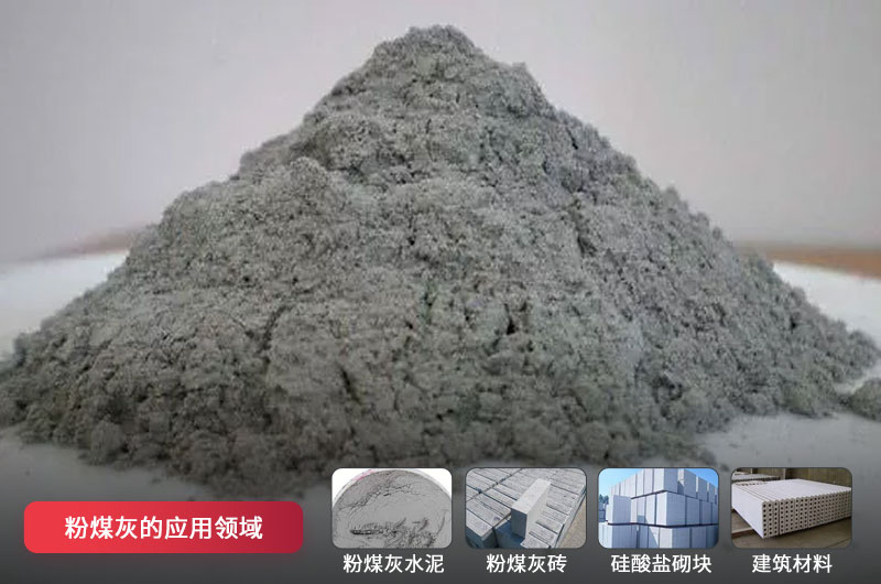粉煤灰磨粉后应用 粉煤灰磨粉后应用