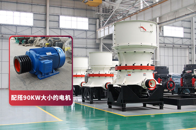 155圆锥破碎机建议配搭90kw电机 155圆锥破碎机建议配搭90kw电机