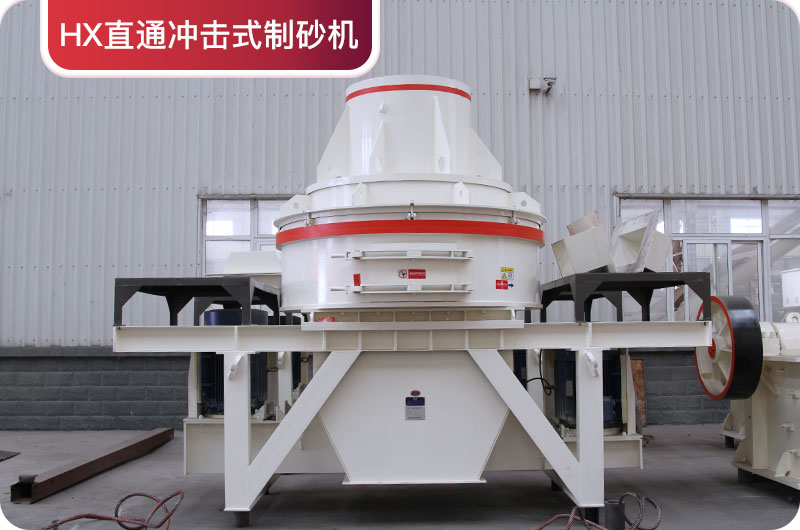 HX直通冲击式制砂机 HX直通冲击式制砂机